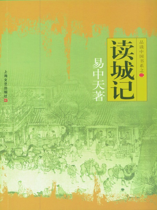 Title details for 品读中国书系之二：读城记 by 易中天 - Available